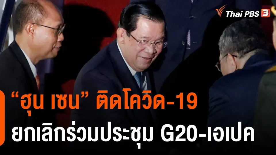 ​ผู้นำกัมพูชาติดโควิด-19 ยกเลิกร่วมประชุม G20