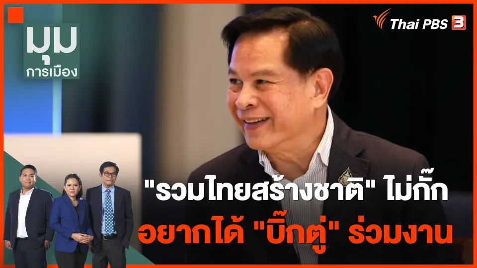 "รวมไทยสร้างชาติ" ไม่กั๊ก อยากได้ "บิ๊กตู่" ร่วมงาน