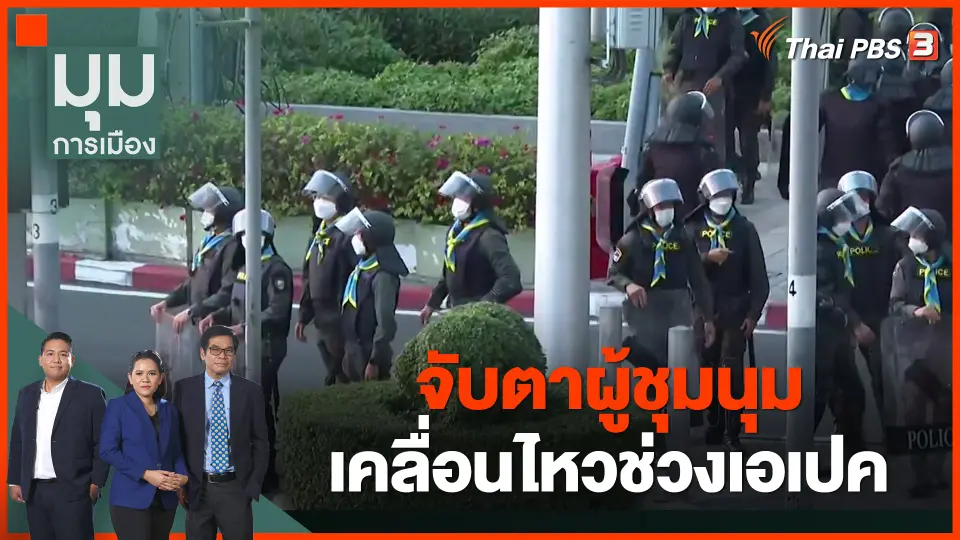 จับตาผู้ชุมนุมเคลื่อนไหวช่วงเอเปค