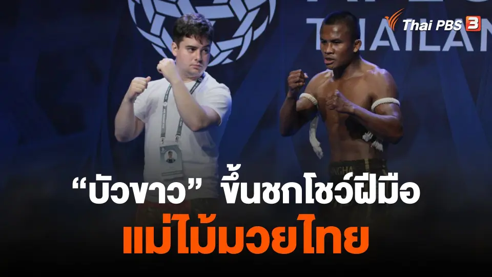 "บัวขาว"  ขึ้นชกโชว์ฝีมือ แม่ไม้มวยไทย