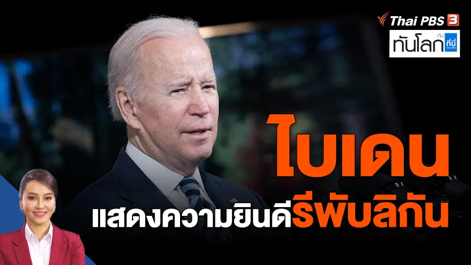 World roundup : ไบเดนแสดงความยินดีรีพับลิกัน