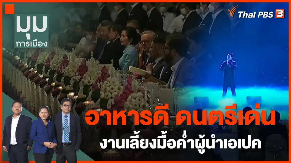 "อาหารดี ดนตรีเด่น" งานเลี้ยงมื้อค่ำผู้นำเอเปค