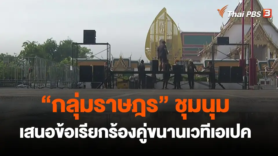 กลุ่มราษฎร  ชุมนุมเสนอข้อเรียกร้องคู่ขนานเวทีเอเปค