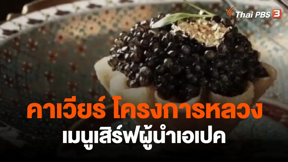 ไทยมีสภาพอากาศร้อนชื้น ไม่ง่ายที่จะเพาะเลี้ยงปลาในเขตเมืองหนาวได้