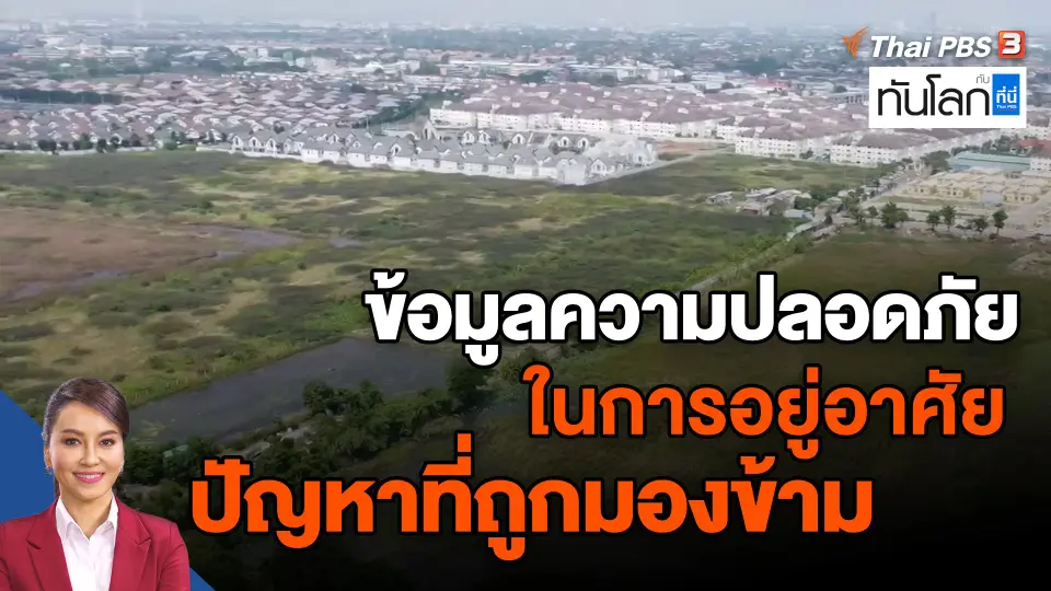 ​ข้อมูลความปลอดภัยในการอยู่อาศัย ปัญหาที่ถูกมองข้าม