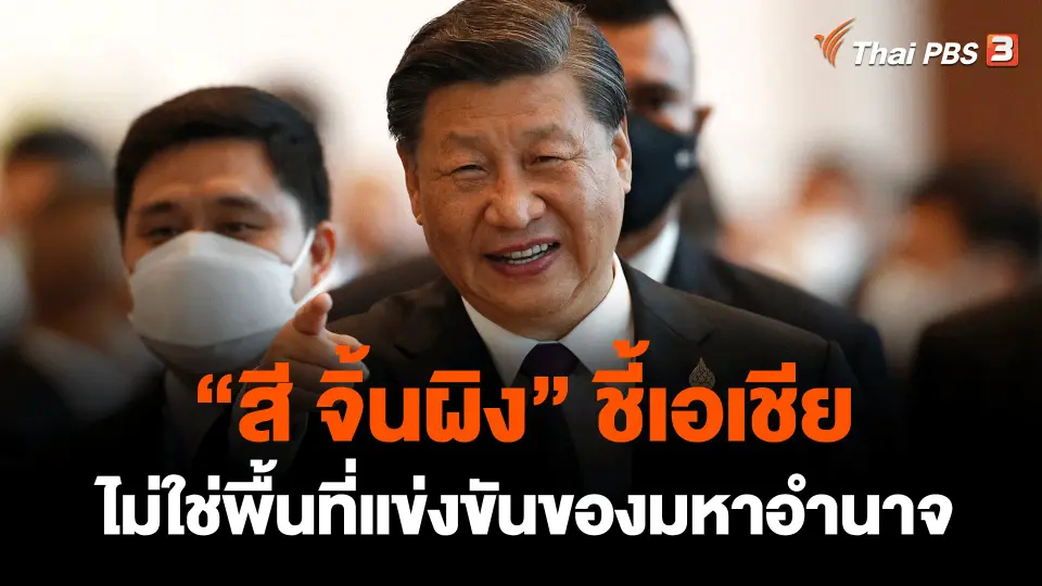 ​วิเคราะห์สถานการณ์ต่างประเทศ : "สี จิ้นผิง" ชี้เอเชียไม่ใช่พื้นที่แข่งขันของมหาอำนาจ