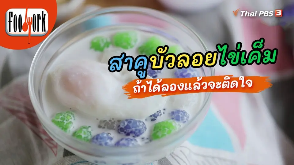 เมนูอาหารฟิวชัน : สาคูบัวลอยไข่เค็ม