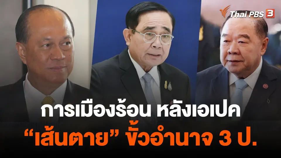 การเมืองร้อน หลังเอเปค "เส้นตาย" ขั้วอำนาจ 3 ป.