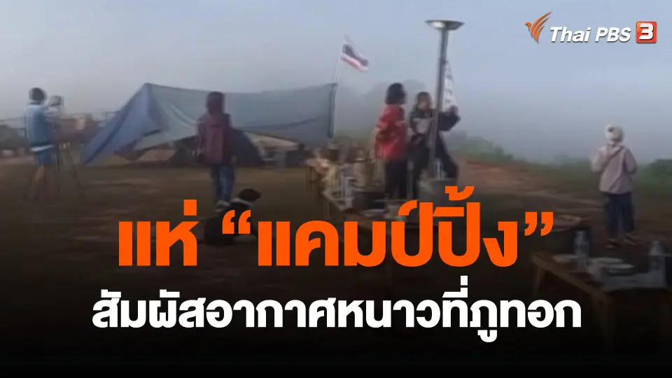 ​แห่ "แคมป์ปิ้ง" สัมผัสอากาศหนาวที่ภูทอก