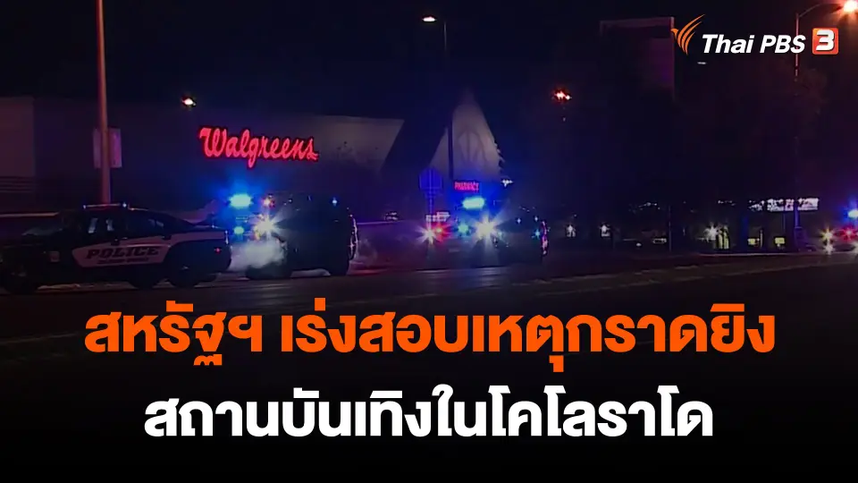 สหรัฐฯ เร่งสอบเหตุกราดยิงสถานบันเทิงในโคโลราโด