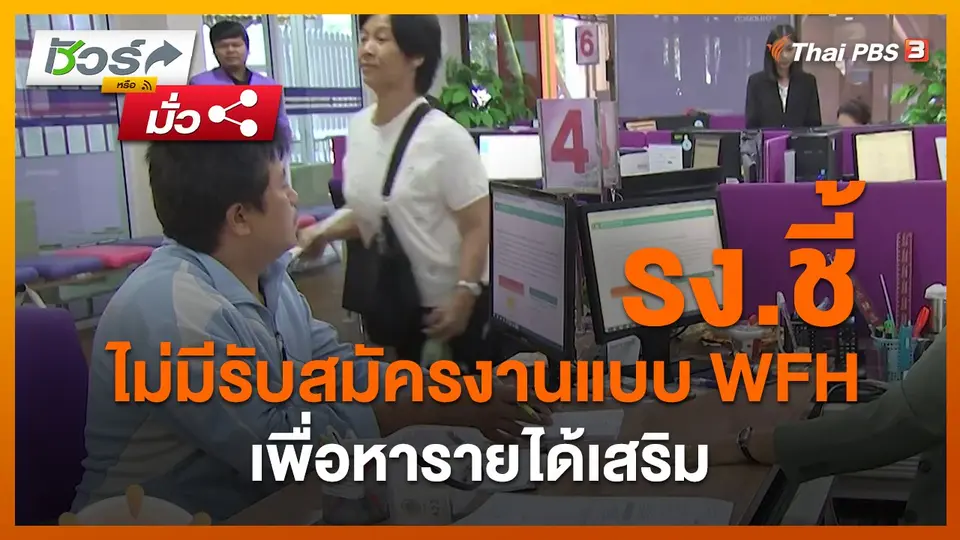 ​ชัวร์หรือมั่ว : รง.ชี้ ไม่มีรับสมัครงานแบบ WFH เพื่อหารายได้เสริม