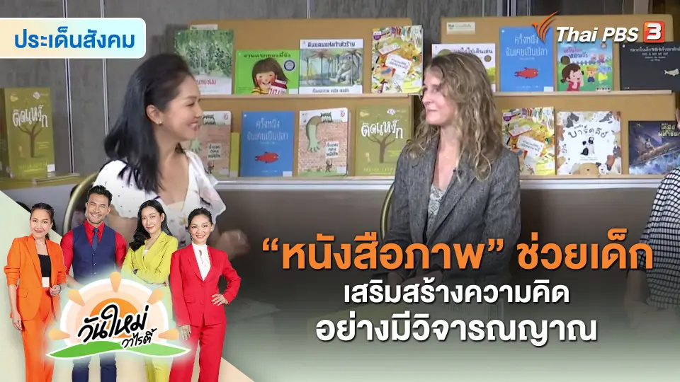 ​ประเด็นสังคม : “หนังสือภาพ” ช่วยเด็กเสริมสร้างความคิดอย่างมีวิจารณญาณ
