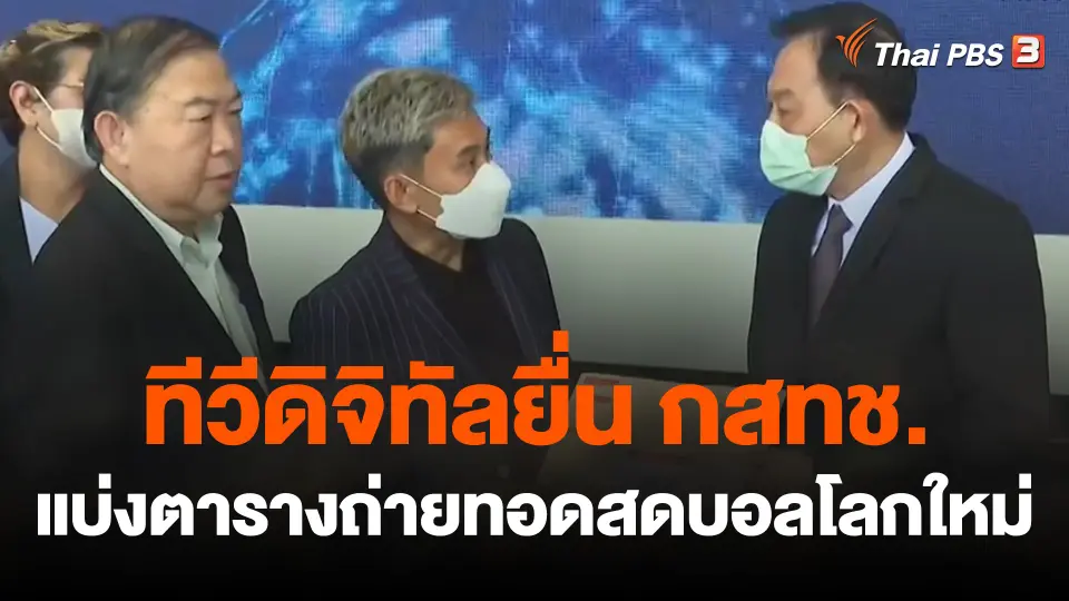 สถานีร้องเรียน : ยื่น กสทช.แบ่งตารางถ่ายทอดสดบอลโลกใหม่