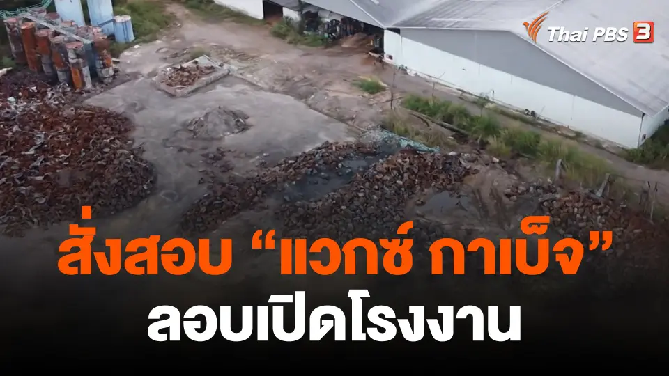 สั่งสอบ "แวกซ์ กาเบ็จ" ลอบเปิดโรงงาน