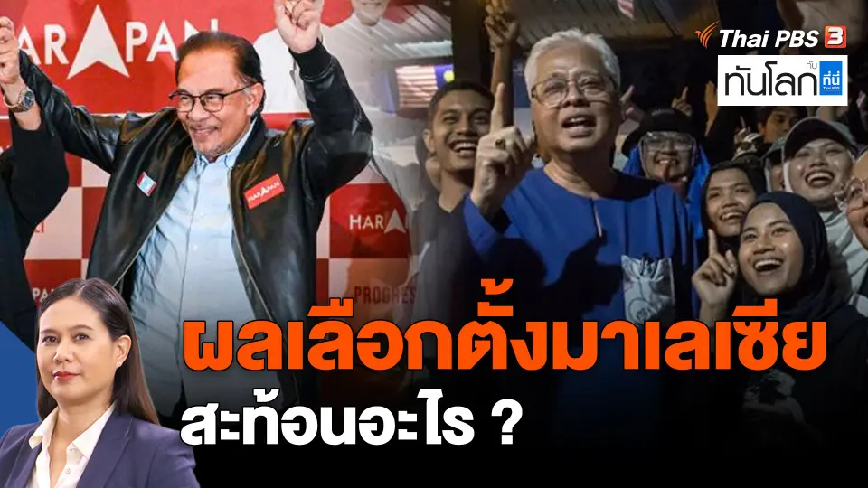 ASEAN Connect : ผลเลือกตั้งมาเลเซีย สะท้อนอะไร ?