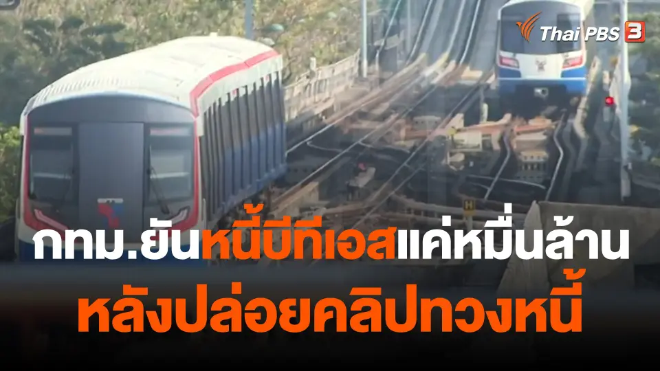 กทม.ยัน "หนี้บีทีเอส" แค่หมื่นล้าน หลังปล่อยคลิปทวงหนี้