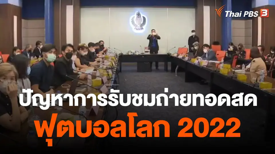 ​สถานีร้องเรียน : ปัญหาการรับชมการถ่ายทอดสดฟุตบอลโลก 2022