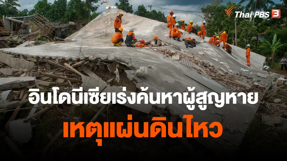 ​อินโดนีเซียเร่งค้นหาผู้สูญหายเหตุแผ่นดินไหว