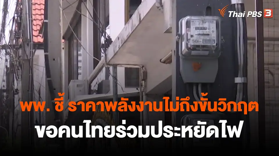 ​กินอยู่รู้รอบ : พพ. ชี้ ราคาพลังงานไม่ถึงขั้นวิกฤต-ขอคนไทยร่วมประหยัดไฟ