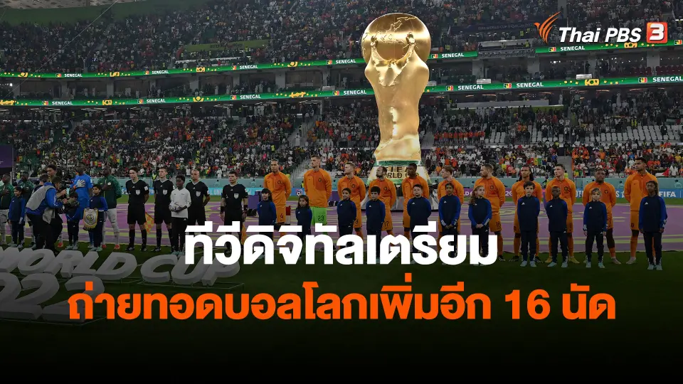 ​ทีวีดิจิทัลเตรียมถ่ายทอดบอลโลกเพิ่มอีก 16 นัด