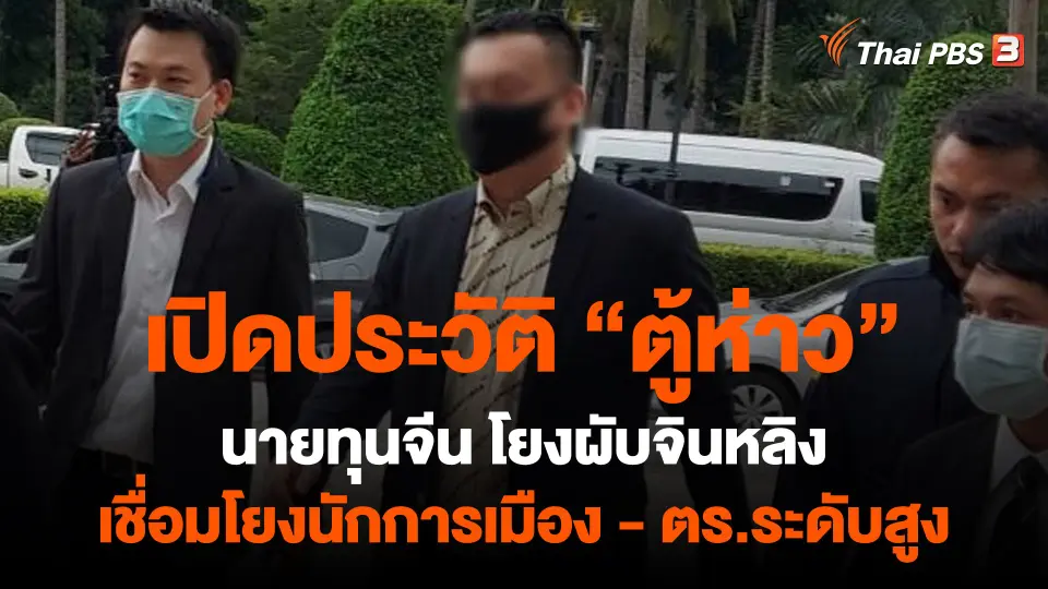 เปิดประวัติ "ตู้ห่าว" โยงผับจินหลิง เอี่ยวนักการเมือง-ตร.ระดับสูง