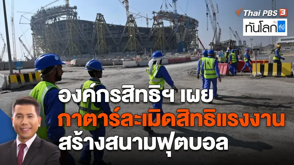 องค์กรสิทธิฯ เผยกาตาร์ละเมิดสิทธิแรงงานสร้างสนามฟุตบอล