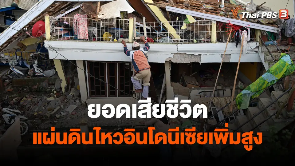 ​ยอดเสียชีวิตแผ่นดินไหวอินโดนีเซียเพิ่มสูง