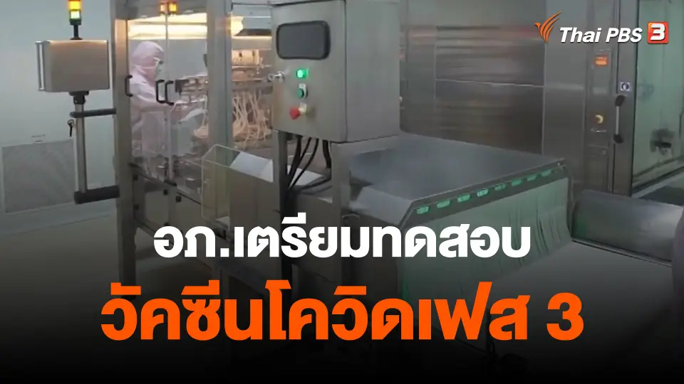 ​อภ.เตรียมทดสอบวัคซีนโควิดเฟส 3 เดือน ธ.ค.นี้