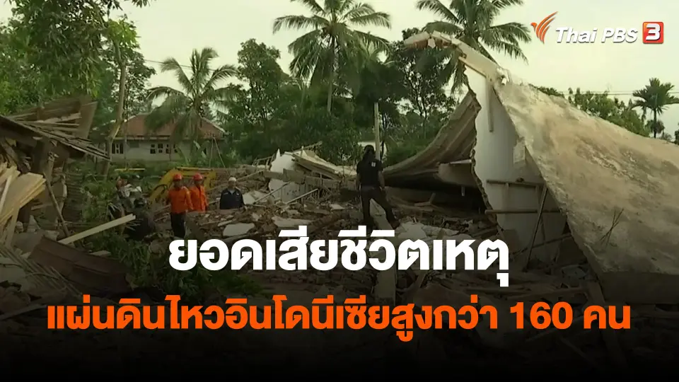 ​ยอดเสียชีวิตเหตุแผ่นดินไหวอินโดนีเซียสูงกว่า 160 คน