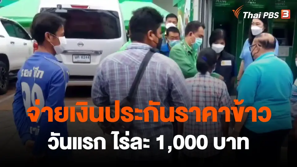 ​จ่ายเงินประกันราคาข้าววันแรก ไร่ละ 1,000 บาท