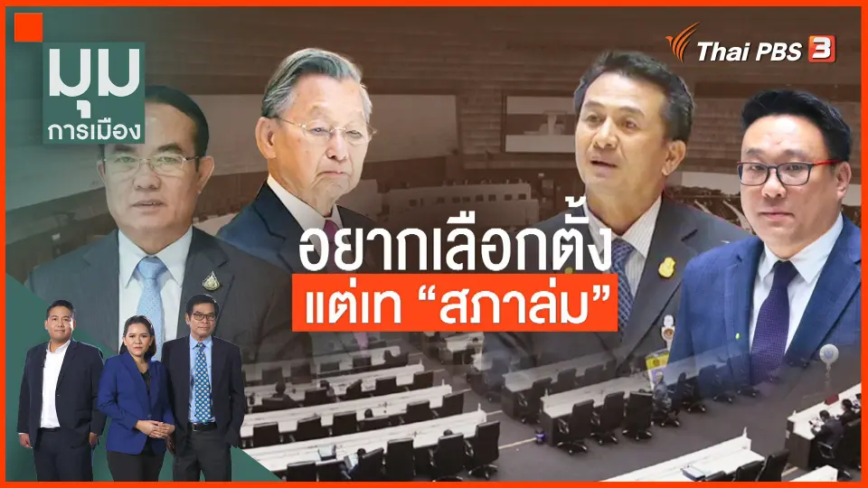 ​อยากเลือกตั้ง แต่เท "สภาล่ม"