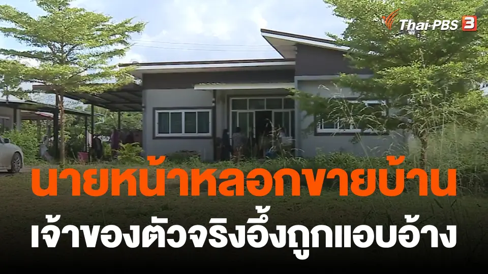 สถานีร้องเรียน : ร้อง! นายหน้าหลอกขายบ้าน จ.ชัยภูมิ