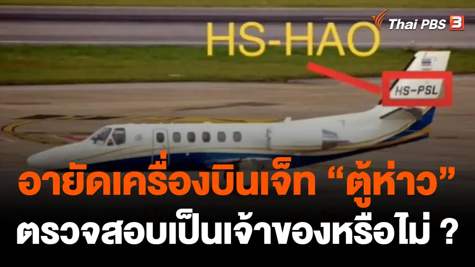 ป.ป.ส.อายัดเครื่องบินเจ็ทส่วนตัว "ตู้ห่าว"ตรวจสอบ