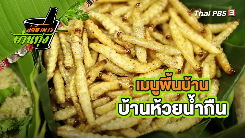 คลิปบ้านทุ่ง : เมนูพื้นบ้าน บ้านห้วยน้ำกืน