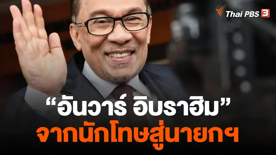 “อันวาร์ อิบราฮิม” จากนักโทษสู่นายกฯ