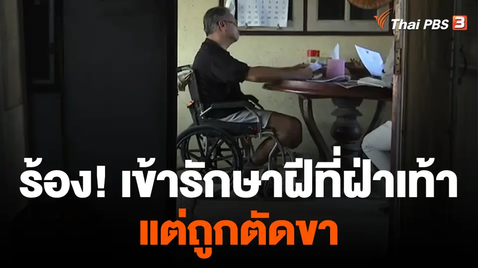 สถานีร้องเรียน : ร้อง! เข้ารักษาฝีที่ฝ่าเท้าแต่ถูกตัดขา เขตลาดกระบัง กทม.