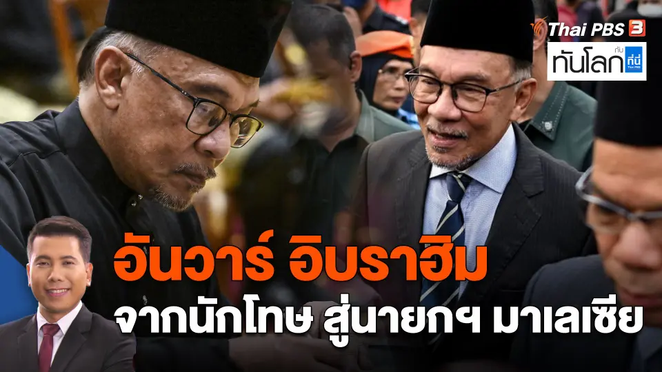 "อันวาร์ อิบราฮิม" จากนักโทษ สู่นายกฯ มาเลเซีย