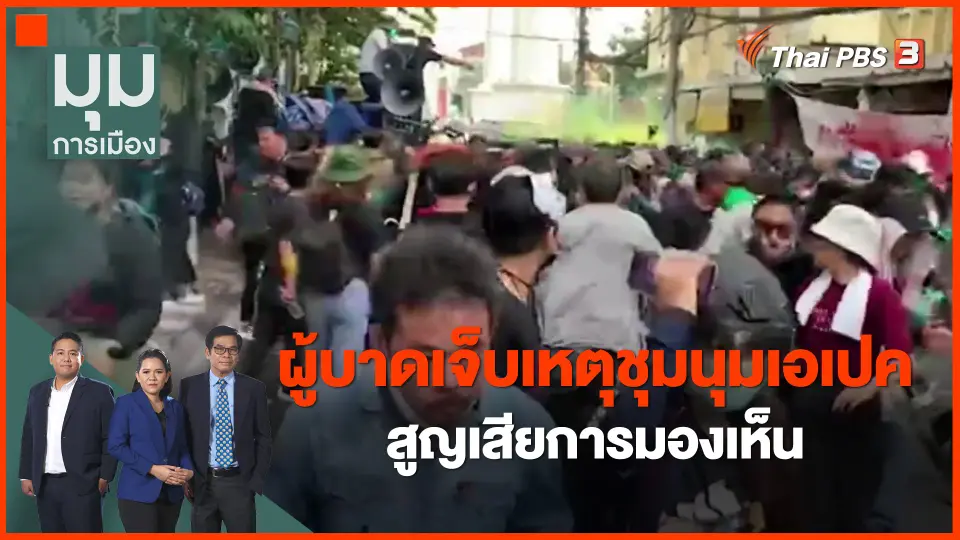 ​ผู้บาดเจ็บเหตุชุมนุมเอเปค สูญเสียการมองเห็น