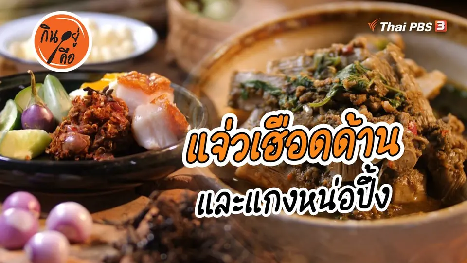 สูตรลับออนไลน์ : แจ่วเฮือดด้าน และแกงหน่อปึ้ง