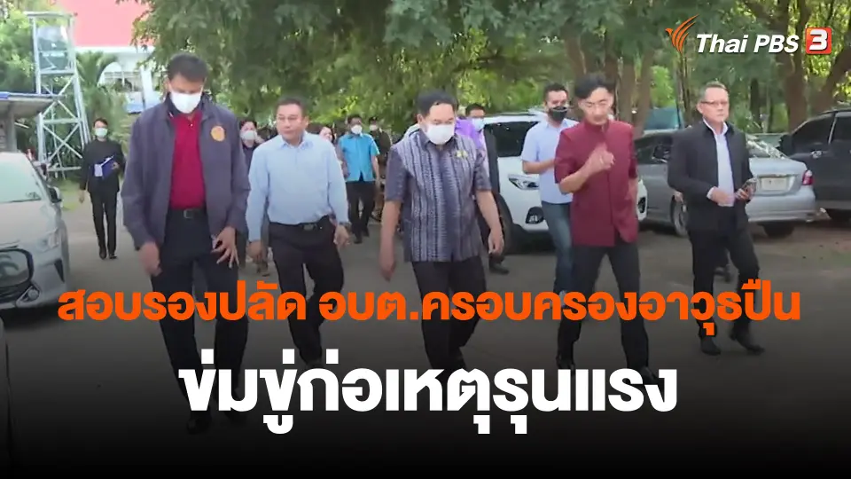 ​สอบรองปลัด อบต.ครอบครองอาวุธปืน ข่มขู่ก่อเหตุรุนแรง