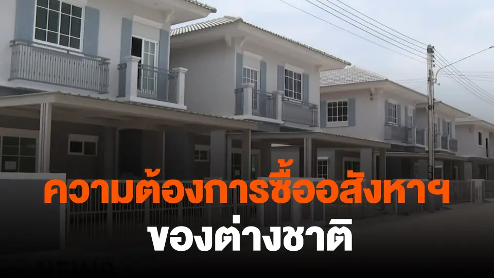 ​จับสัญญาณเศรษฐกิจ : ความต้องการซื้ออสังหาฯ ของต่างชาติ