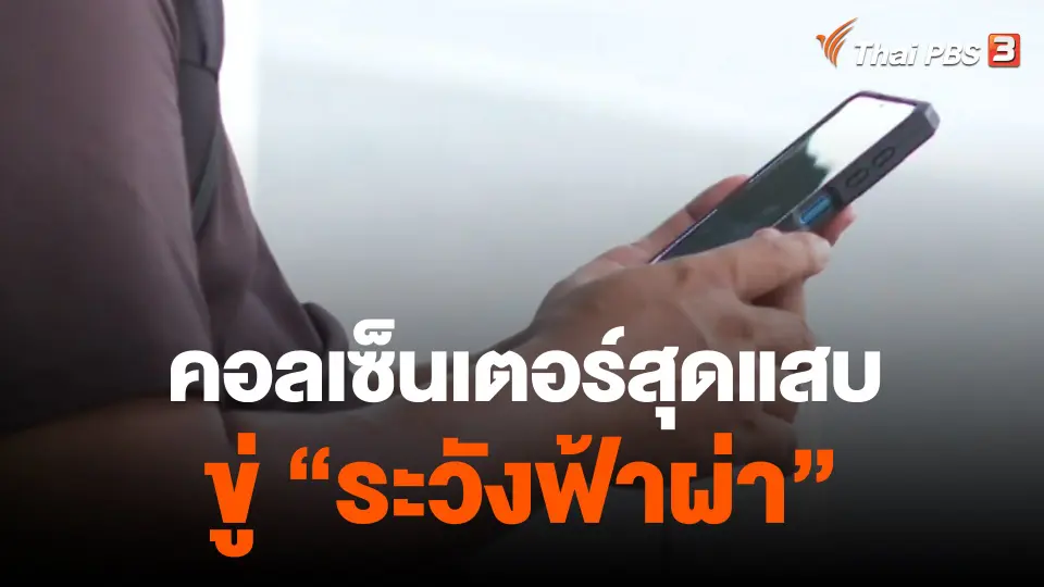 คอลเซ็นเตอร์ก่อกวนอ้างชื่อเพื่อนร่วมงาน ทิ้งท้ายสุดแสบ "ระวังฟ้าผ่า"