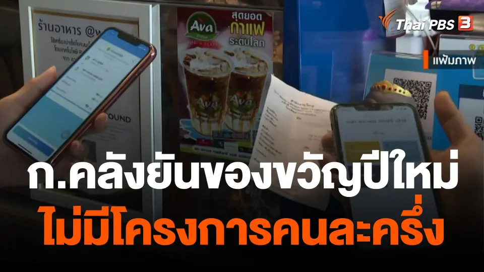 กินอยู่รู้รอบ : ก.คลังยันของขวัญปีใหม่ ไม่มีโครงการคนละครึ่ง