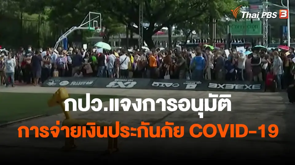 ​สถานีร้องเรียน : กปว.แจงการอนุมัติ การจ่ายเงินประกันภัย COVID-19