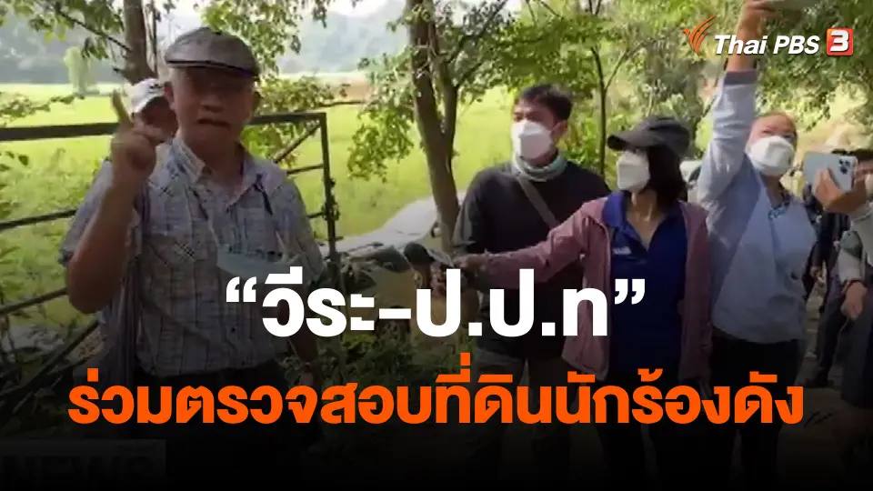 ​"วีระ-ป.ป.ท" ร่วมตรวจสอบที่ดินนักร้องดัง