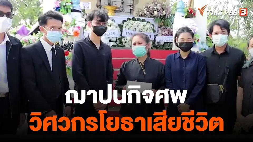 ​ฌาปนกิจศพวิศวกรโยธาเสียชีวิต
