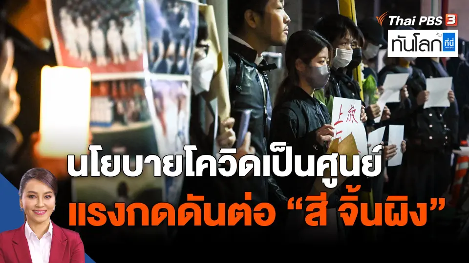 ​นโยบายโควิดเป็นศูนย์ แรงกดดันต่อ "สี จิ้นผิง"​