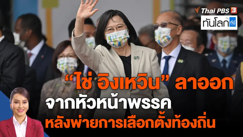 ​ไช่ อิงเหวิน" ลาออกจากหัวหน้าพรรคหลังพ่ายการเลือกต้ังท้องถิ่น