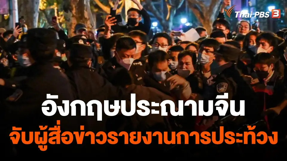 อังกฤษประณามจีน จับผู้สื่อข่าว BBC รายงานการประท้วงโควิดเป็นศูนย์