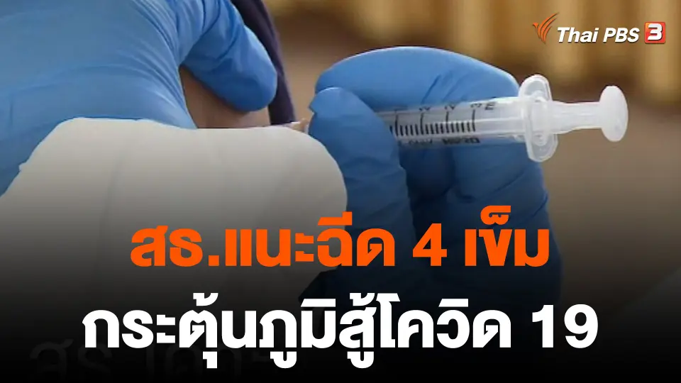 สธ.แนะฉีด 4 เข็มกระตุ้นภูมิสู้โควิด-19